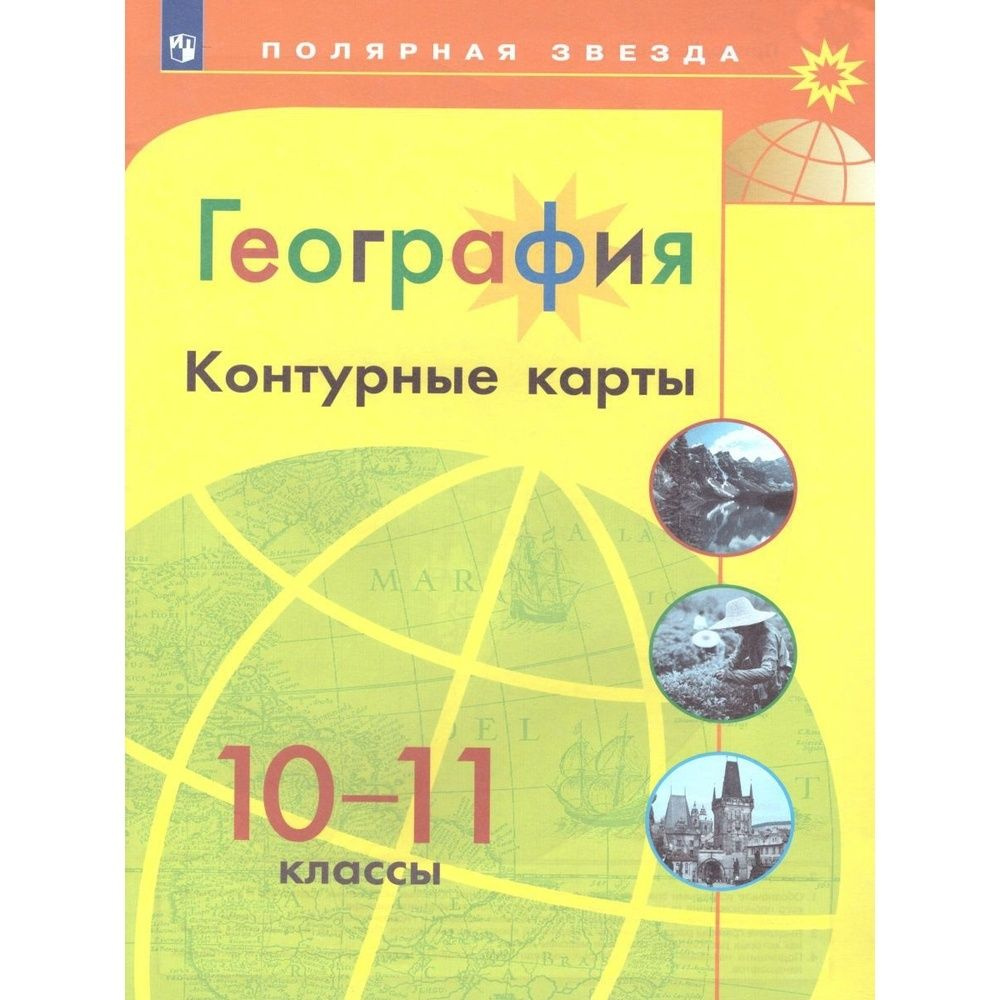 Контурные карты Просвещение 10-11 класс, География, программа Полярная звезда, стр. 23  #1