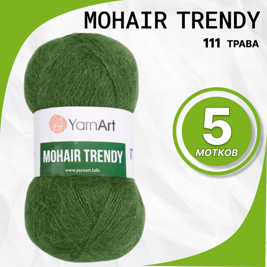 Пряжа YarnArt Mohair Trendy (Ярнарт Мохер Тренди) 111-Трава, 5 шт/уп. #1