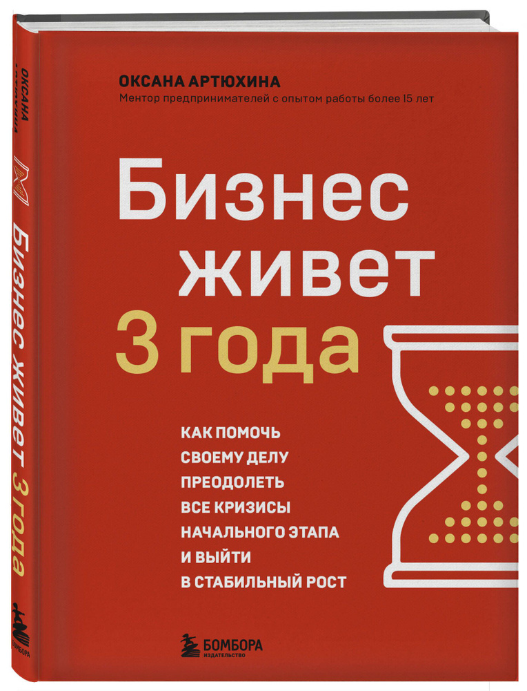 Бизнес живет три года: Как помочь своему делу преодолеть все кризисы начального этапа и выйти в стабильный #1