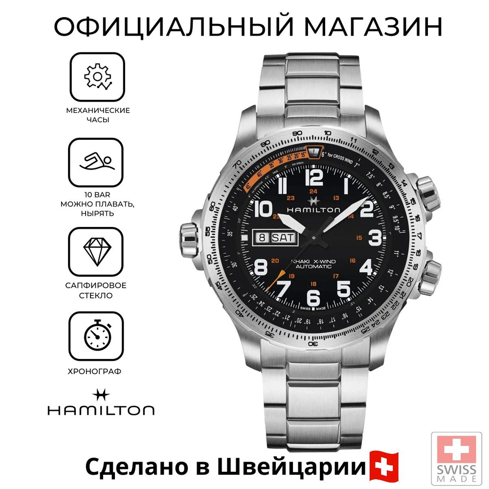 Швейцарские мужские механические часы Hamilton Khaki Aviation X Wind Day Date Auto H77755133  #1