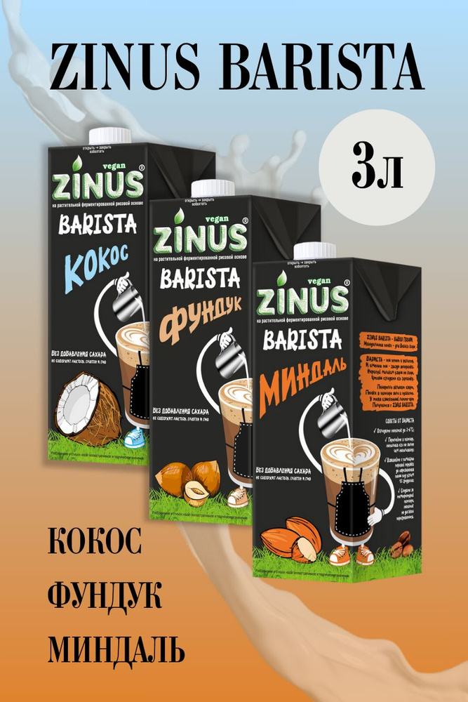 Zinus Молоко Ассорти 2, Продукт на растительном сырье, Напиток, (зинус) Barista (бариста) 1 л/ спайка #1