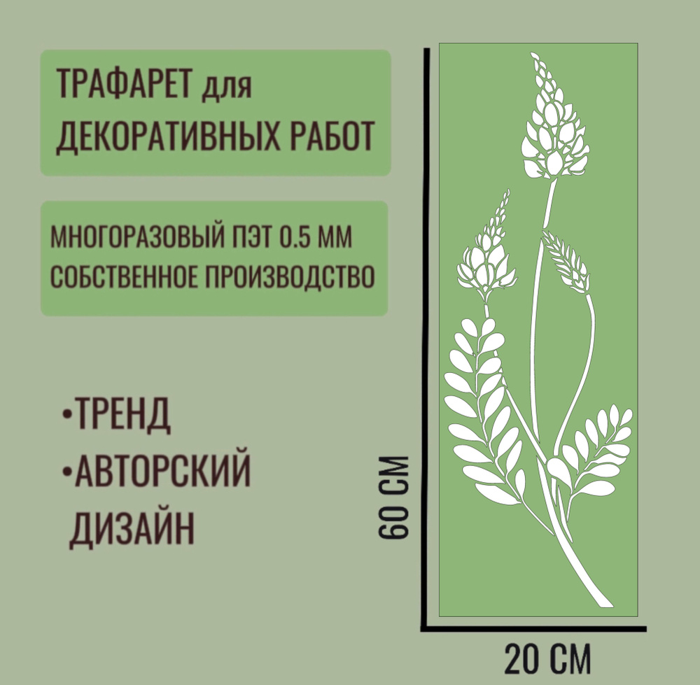 Трафарет для декора и стен - серия "ТРАВА" №13 толщина ПЭТ - 0,5 мм размер 60х20 см для штукатурки и #1