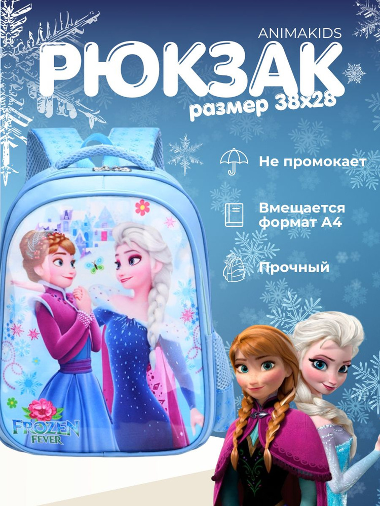 Рюкзак AnimaKids Frozen #1