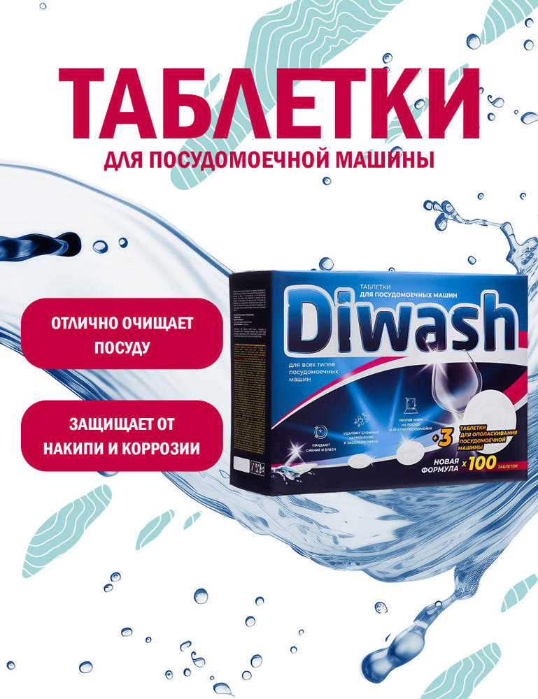 Таблетки для посудомоечной машины DiWash 100 штук #1