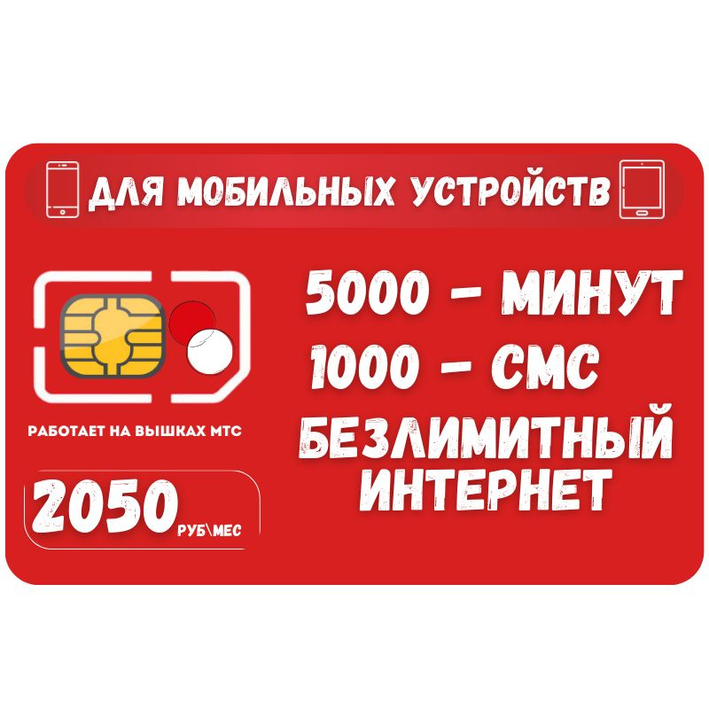 SIM-карта Сим карта Безлимитный интернет 2050 руб. в месяц для любых мобильных устройств SOTP43MTS (Вся #1