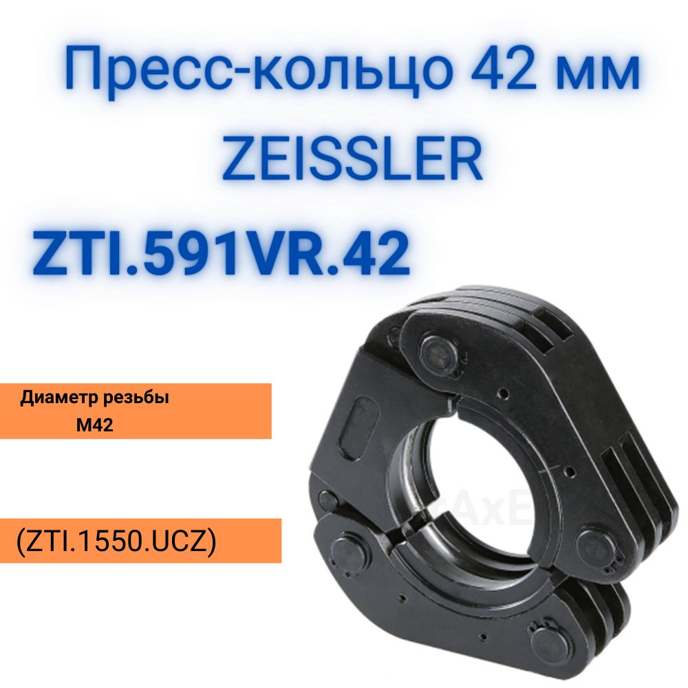 Пресс-кольцо 42 мм ZISSLER ZTI.591VR.42 для пресс-инструмента (ZTI.1550.UCZ)  #1