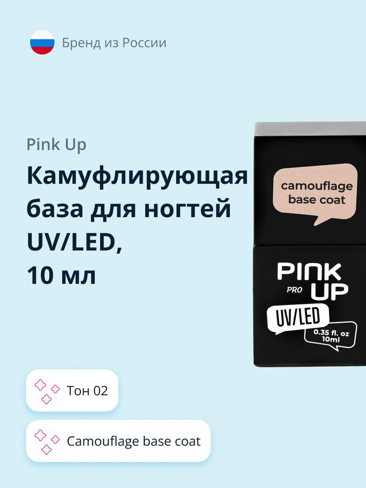 Камуфлирующая база для ногтей UV/LED PINK UP PRO camouflage base coat тон 02 10 мл  #1