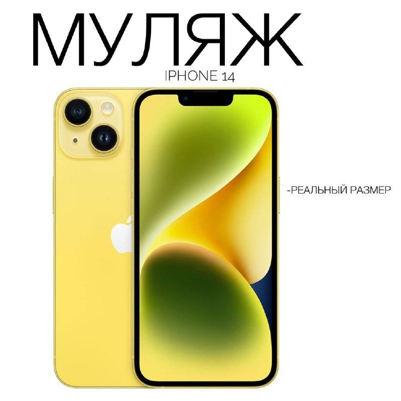 Муляж iPhone 14 желтый #1