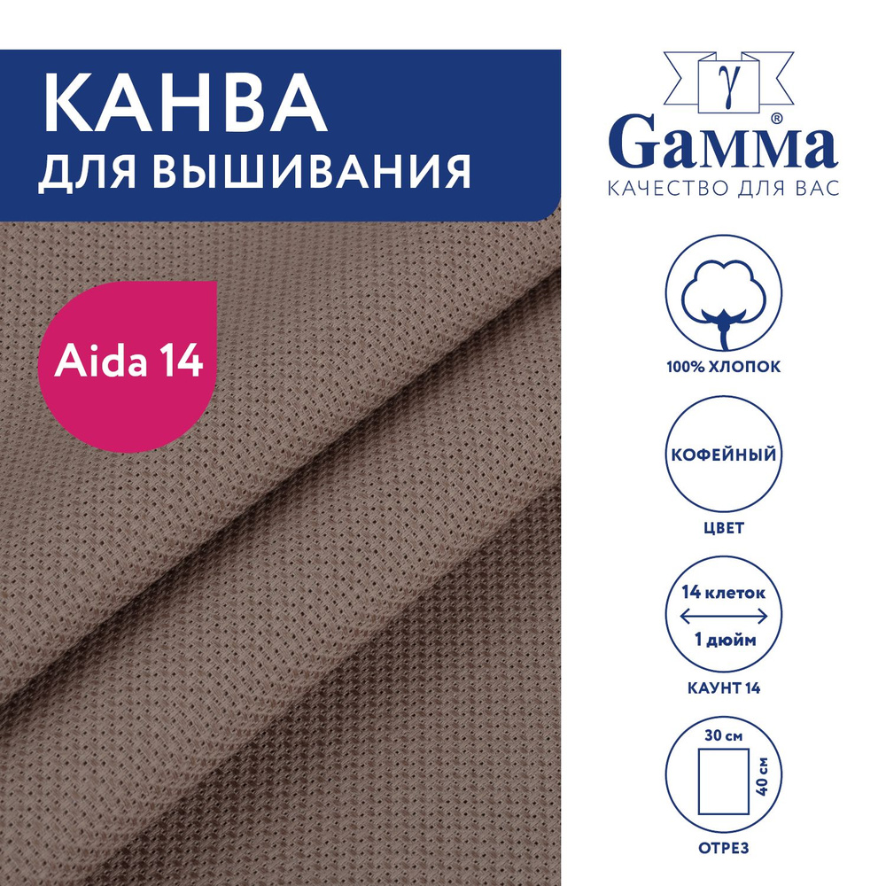 Канва K04 "Gamma" Aida №14 цв. 100% хлопок 30 х 40 см кофейный #1