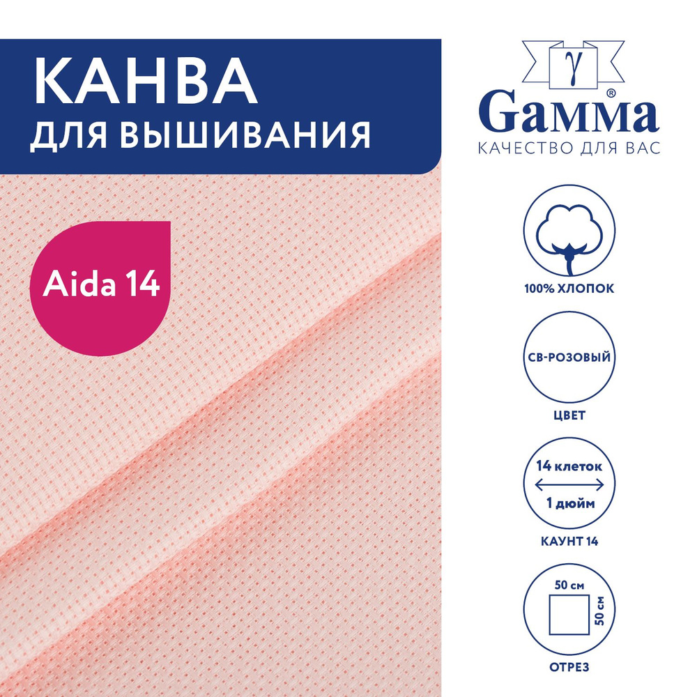 Канва для вышивания K04 "Gamma" Aida №14, 100% хлопок,50x50 см св-розовый  #1