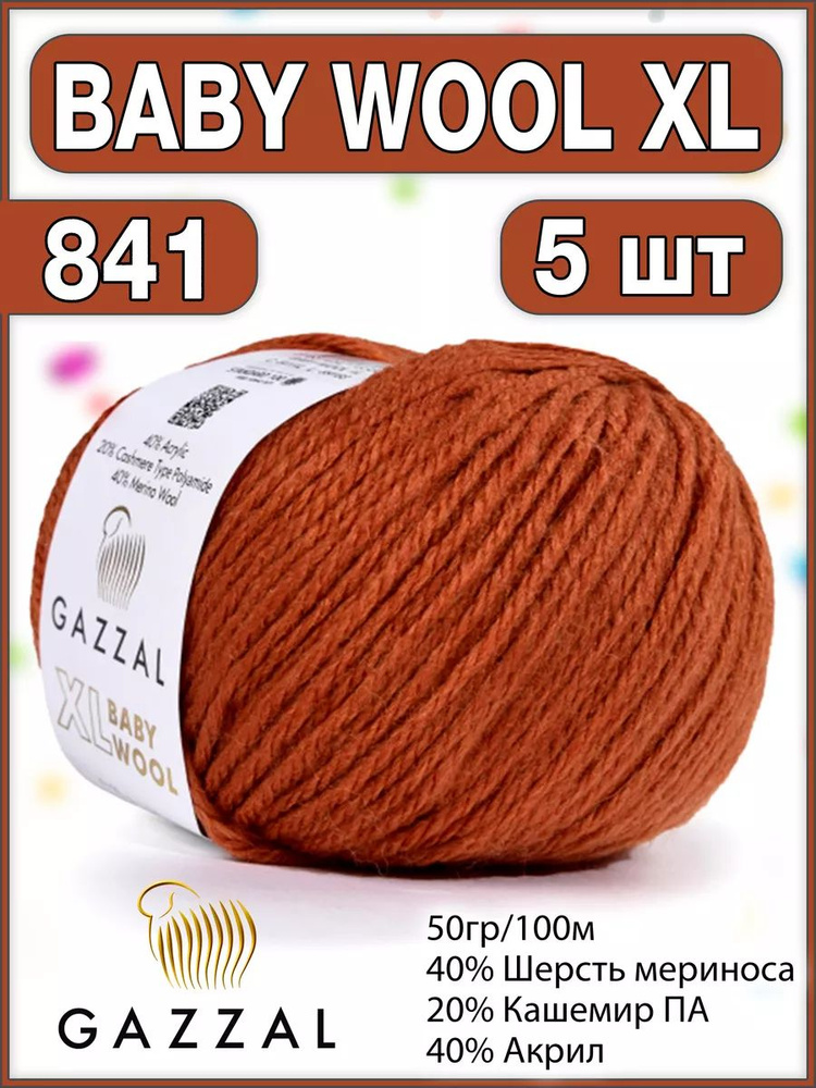 Пряжа шерсть кашемир газзал Baby Wool XL 841 - 5 шт. #1