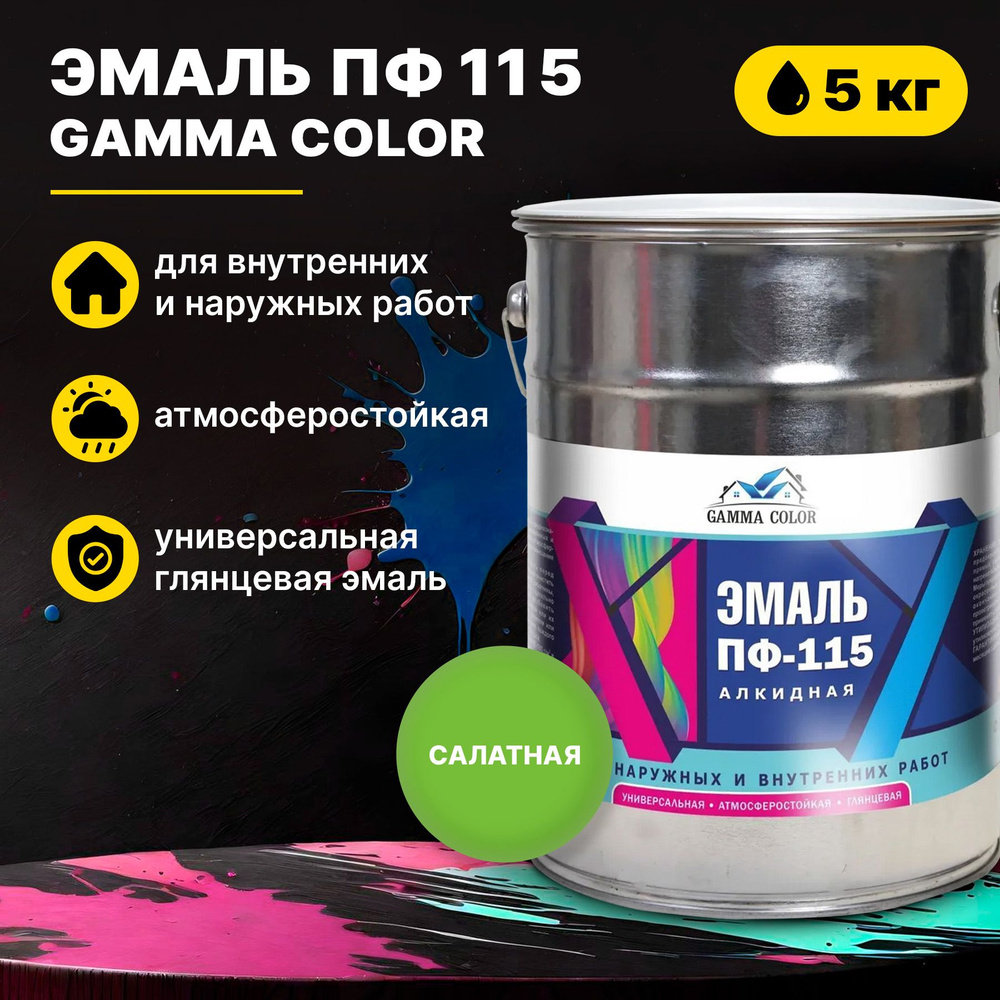 Эмаль салатная ПФ 115 Gamma Color 5 кг Царицынские краски #1