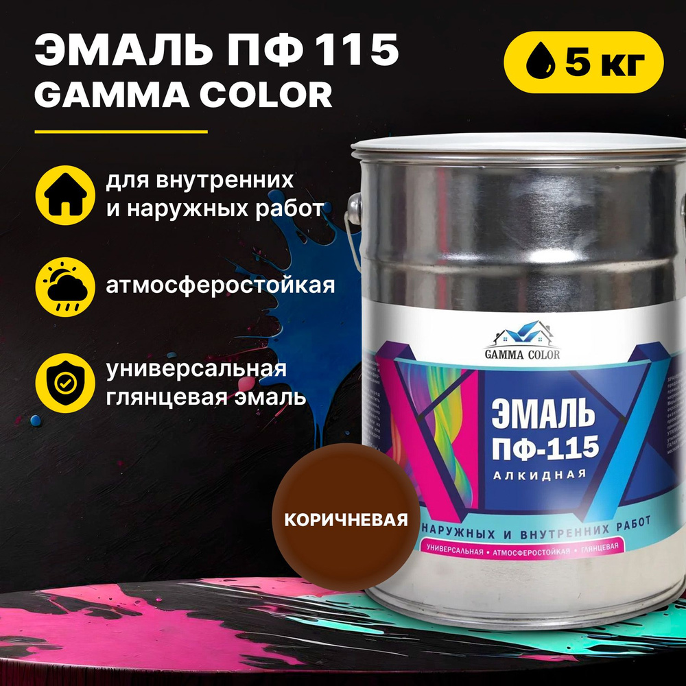 Эмаль коричневая ПФ 115 Gamma Color 5 кг Царицынские краски #1