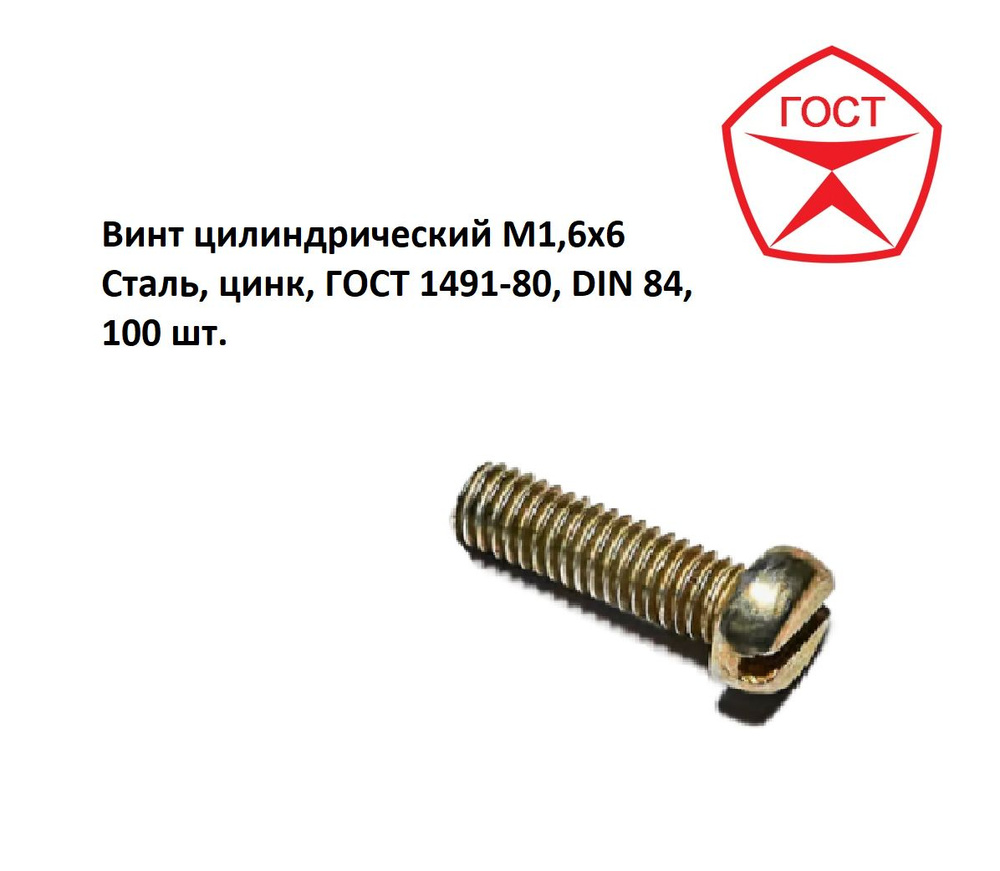 Винт цилиндрический М1,6х6 Сталь, цинк, ГОСТ 1491-80, DIN 84, 100 шт.  #1