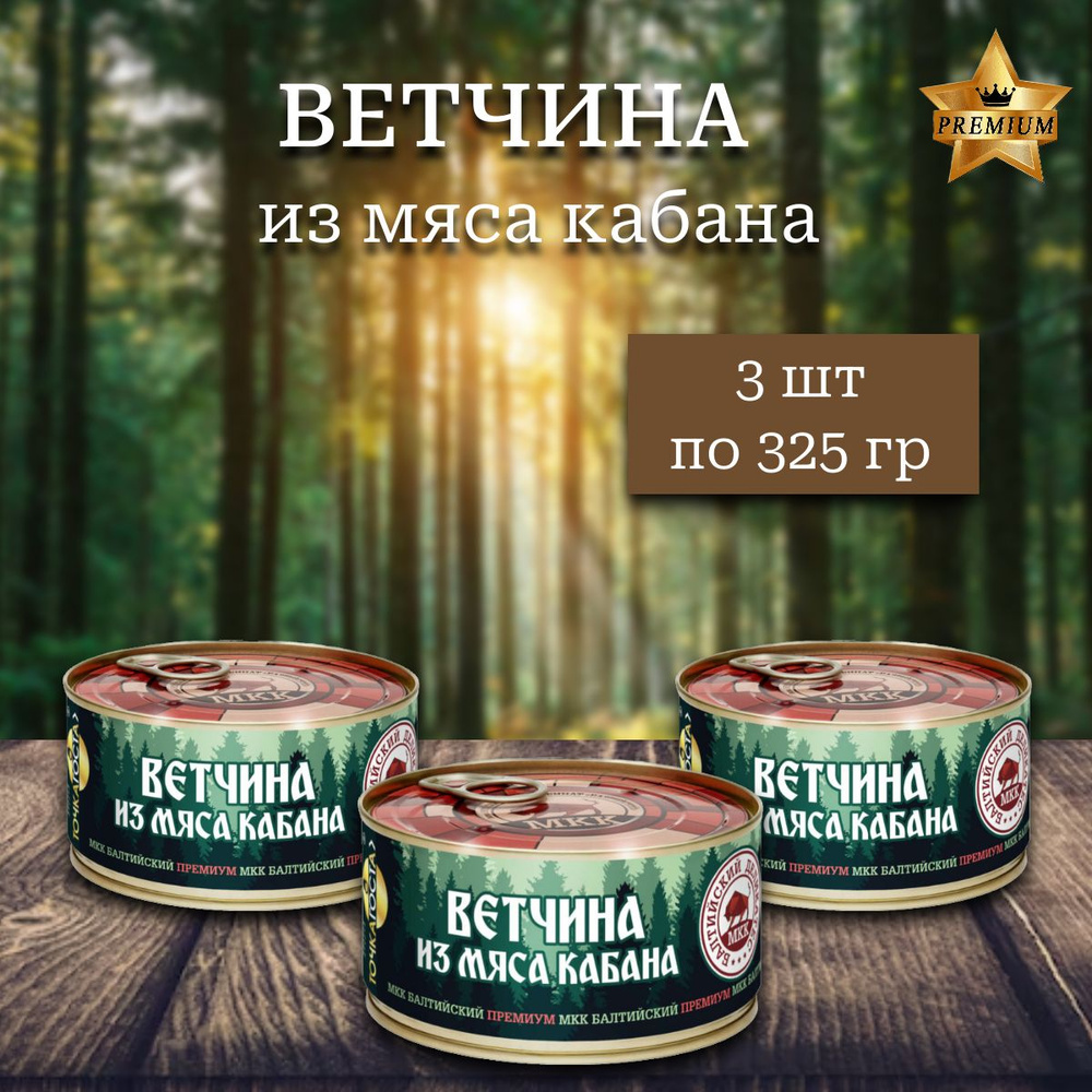 Ветчина из мяса Кабана (Балтийский деликатес) 325г. #1