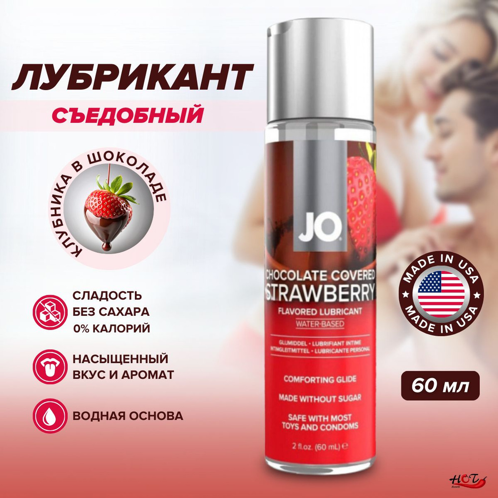 Съедобный лубрикант на водной основе System JO Flavored Strawberry chocolate covered со вкусом клубники #1