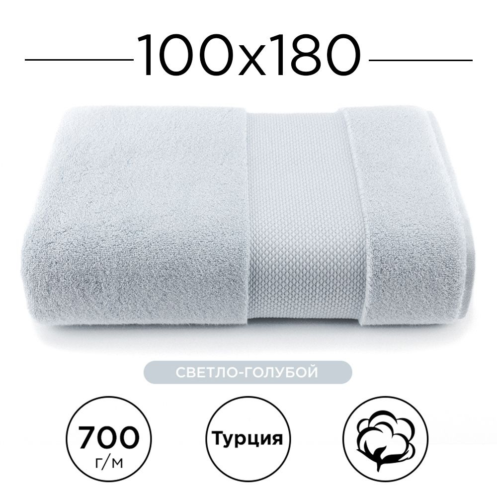 Полотенце махровое 100% хлопок Deluxe Cotton 100х180, (светло-голубой). Турецкое, мягкое, очень плотное. #1