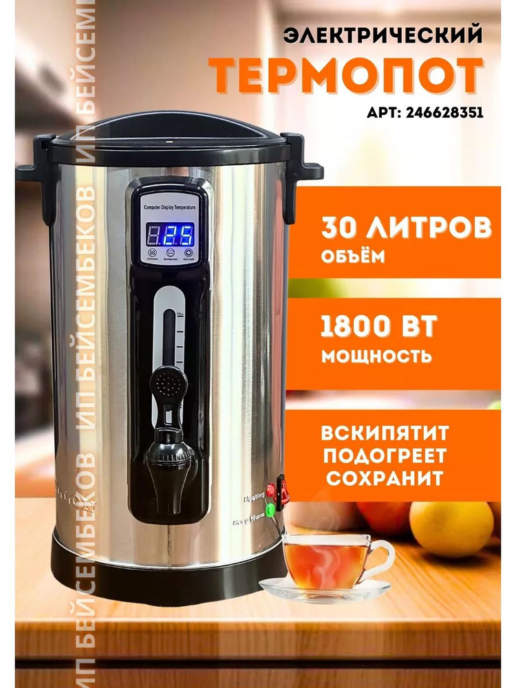 Термопот электрический 30 л самовар #1