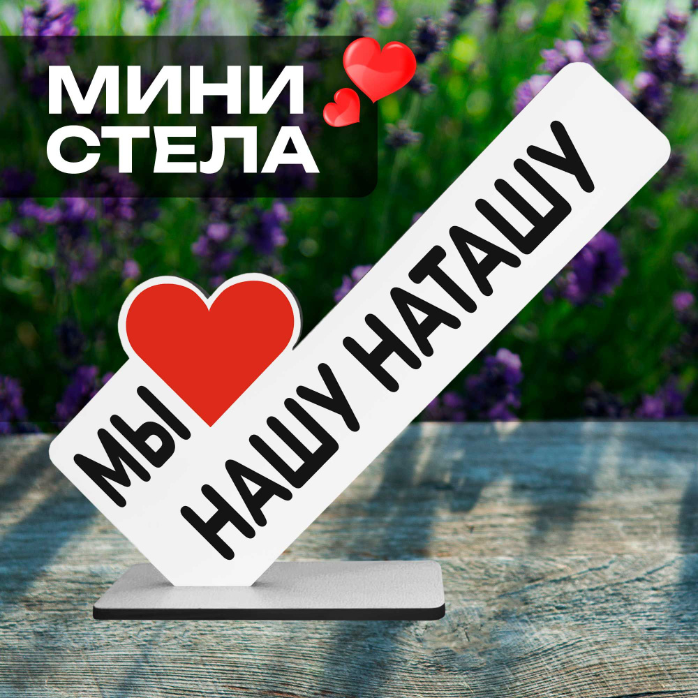 Именная фигурка "мы любим нашу Наташу" подарок на годовщину  #1