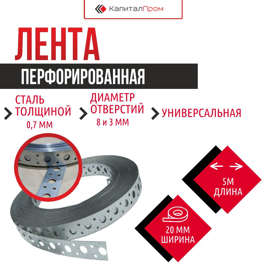 Перфорированная лента 20мм*0,7мм* 5м ПРЯМАЯ #1