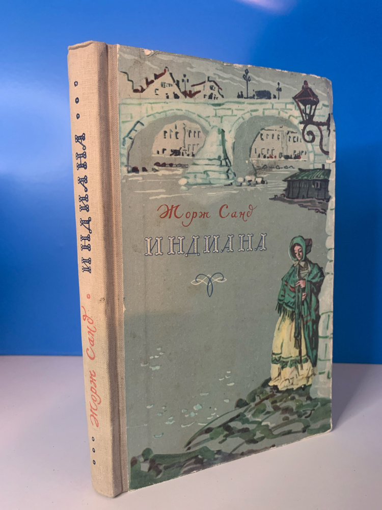 Индиана. Жорж Санд. 1957 г. #1