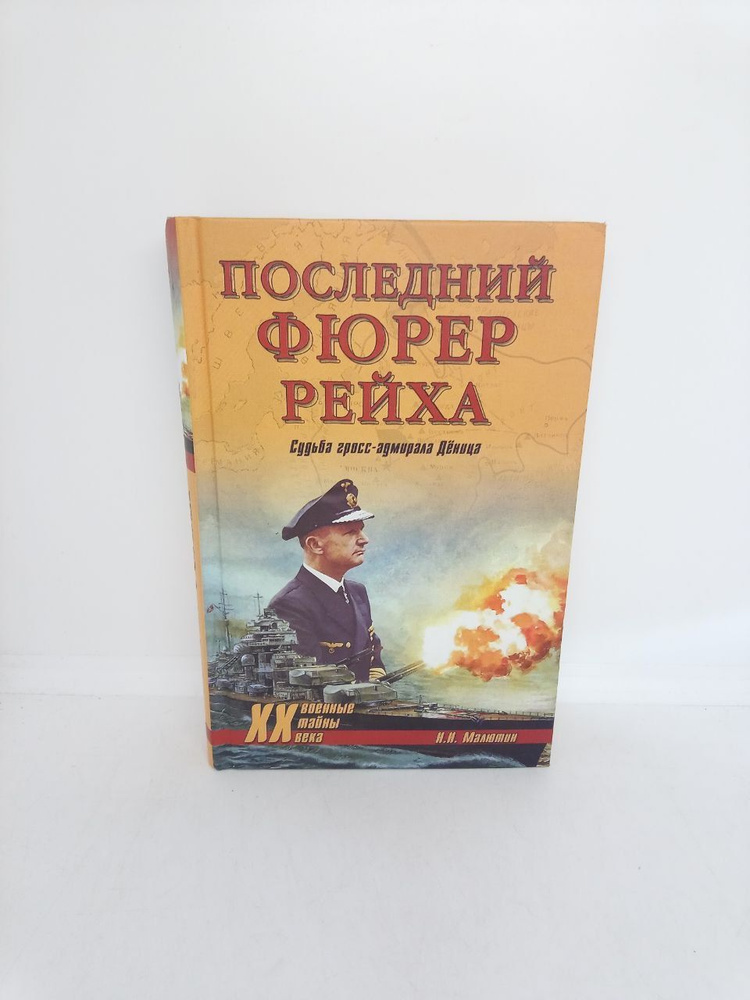 Последний фюрер рейха. Судьба гросс-адмирала Деница | Малютин Николай Николаевич  #1