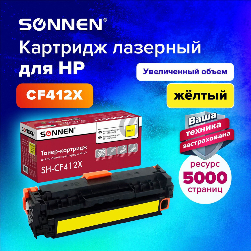 Картридж лазерный (SH-CF412X) для HP LJ Pro M477/M452 ВЫСШЕЕ КАЧЕСТВО желтый, 5000 страниц  #1