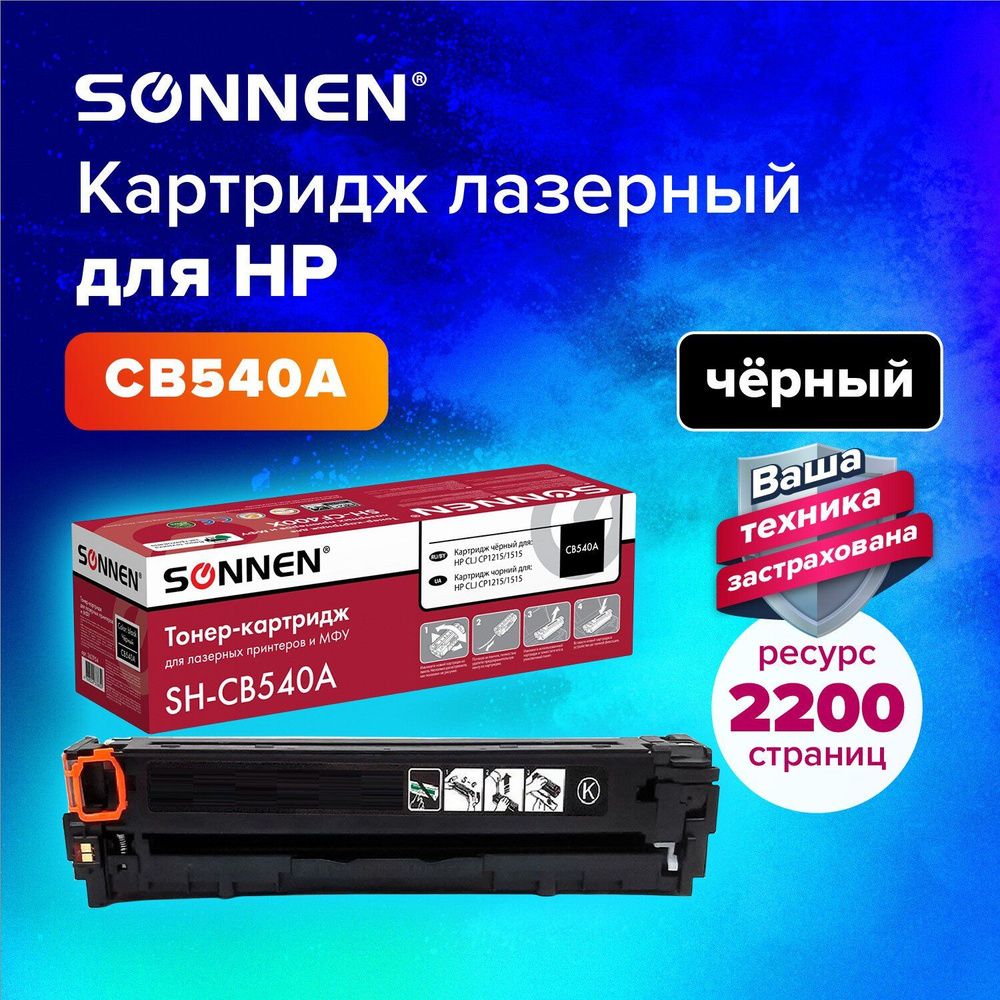 Картридж лазерный (SH-CB540A) для HP CLJ CP1215/1515 ВЫСШЕЕ КАЧЕСТВО, черный, 2200 страниц  #1