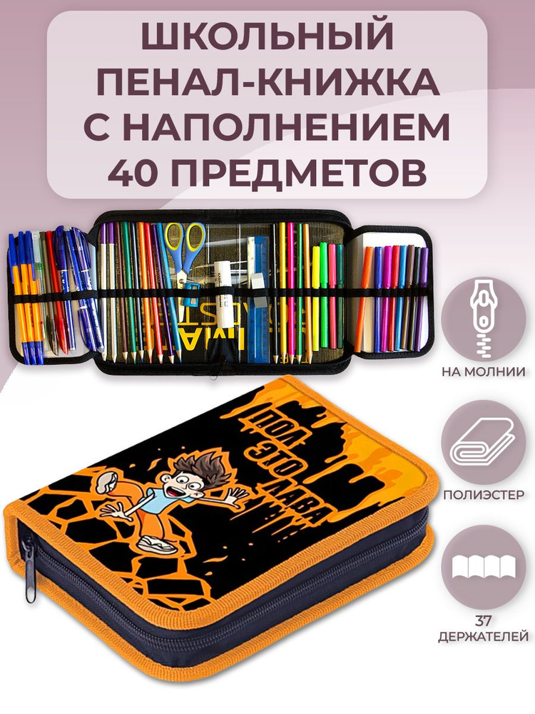 Пенал школьный Влад Бумага А4 с наполнением 40 предметов, тканевый 200х140х40 мм с двумя откидными планками #1