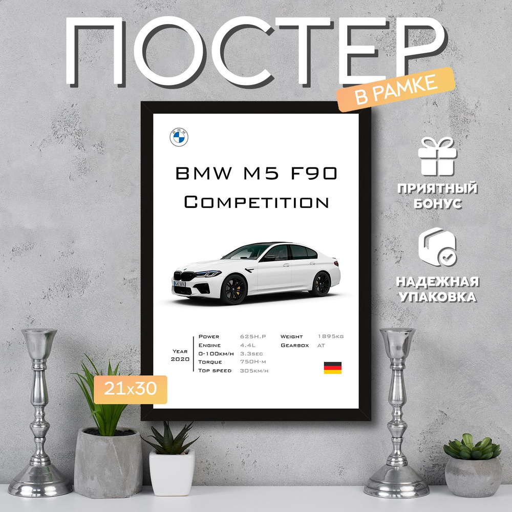 Интерьерный постер в рамке А4 BMW M5 F90 Competition White / Плакат для дома, интерьера / Подарок, другу, #1