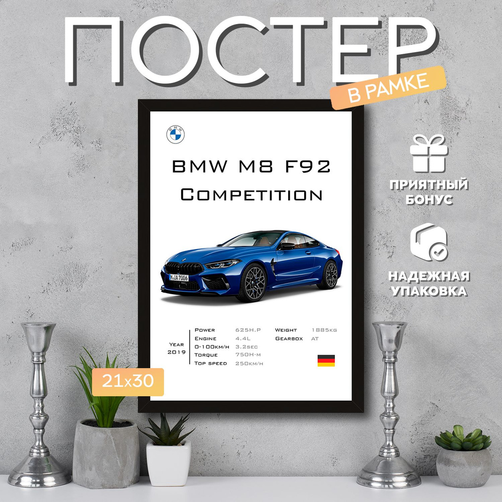 Интерьерный постер в рамке А4 BMW M8 F92 Competition Blue / Плакат для дома, интерьера / Подарок, другу, #1