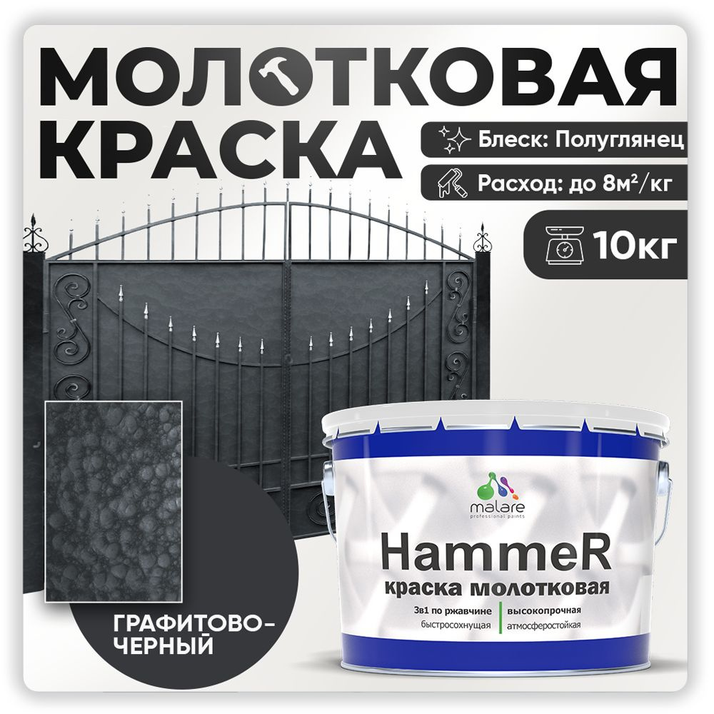 Молотковая краска по металлу Malare Hammer / Грунт-Эмаль 3 в 1 по ржавчине для наружных работ / быстросохнущая #1