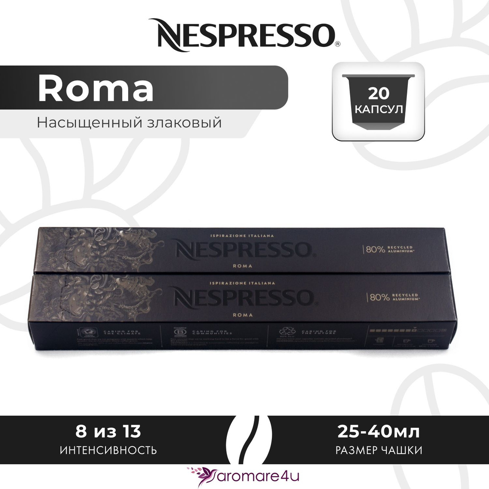 Кофе в капсулах Nespresso Ispirazione Roma - Злаковый, древесный - 2 уп. по 10 капсул  #1