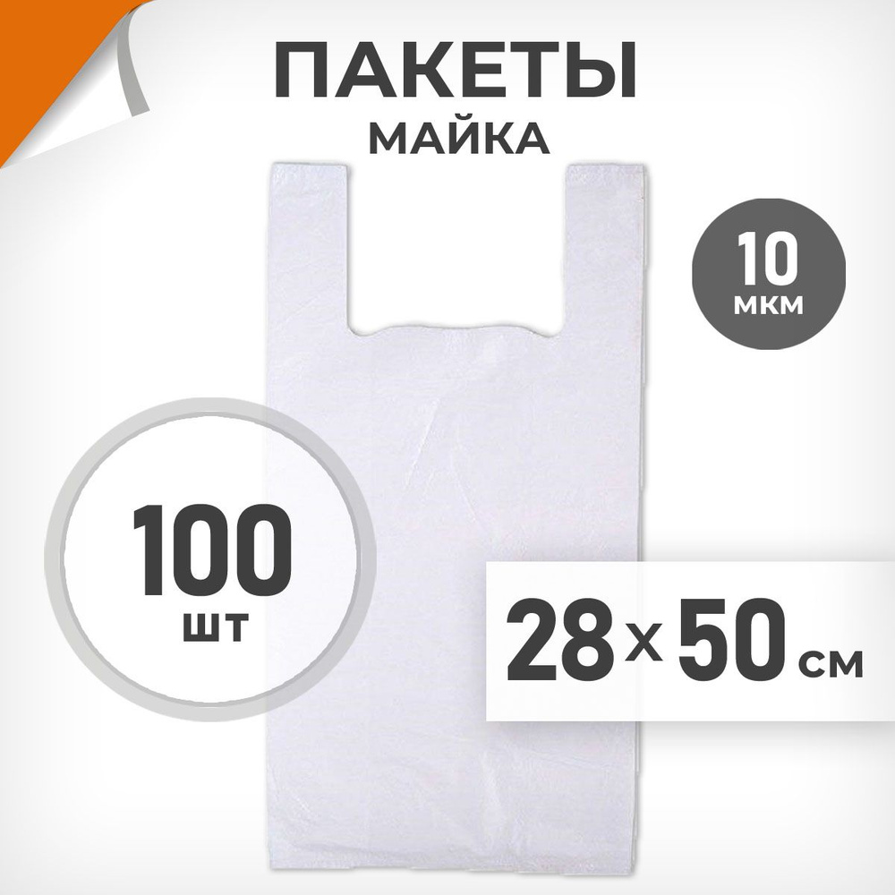 100 шт. Пакет-майка 28х50 см, 10 мкм, белый, Драйв Директ арт.02369  #1