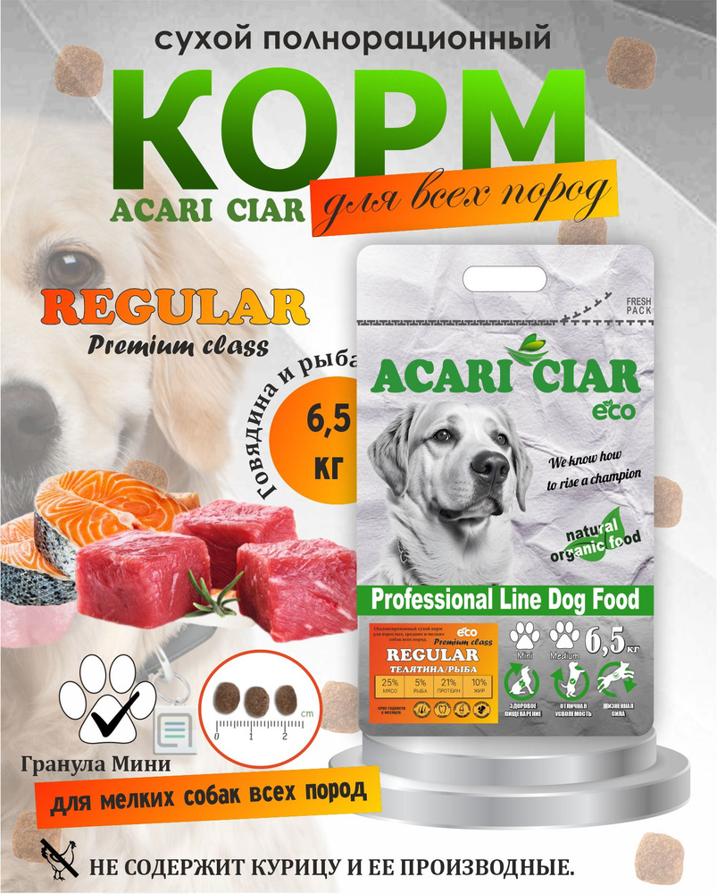 Acari Ciar Акари Киар Regular Premium Adult мини гранула 6,5 кг Сбалансированный сухой корм премиум класса #1