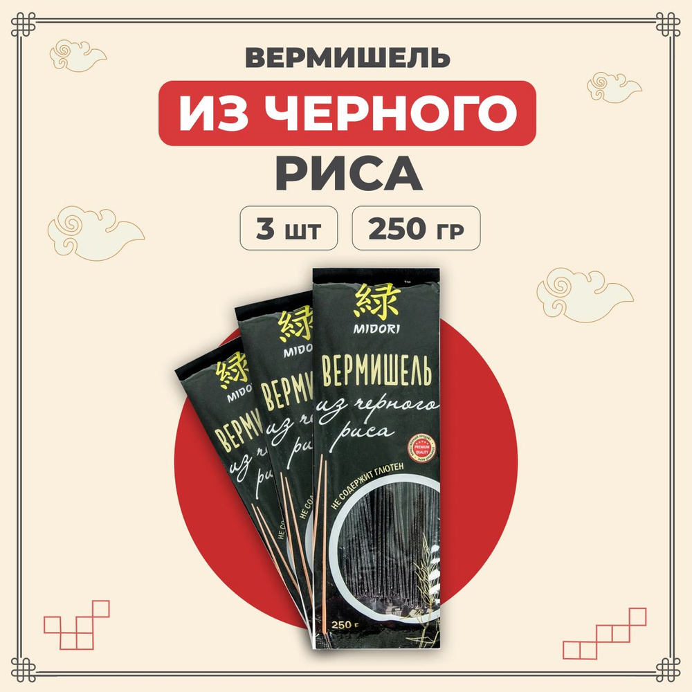 Midori Лапша без глютена китайская азиатская из черного риса 250 г 3 шт / Мидори вермишель рисовая  #1