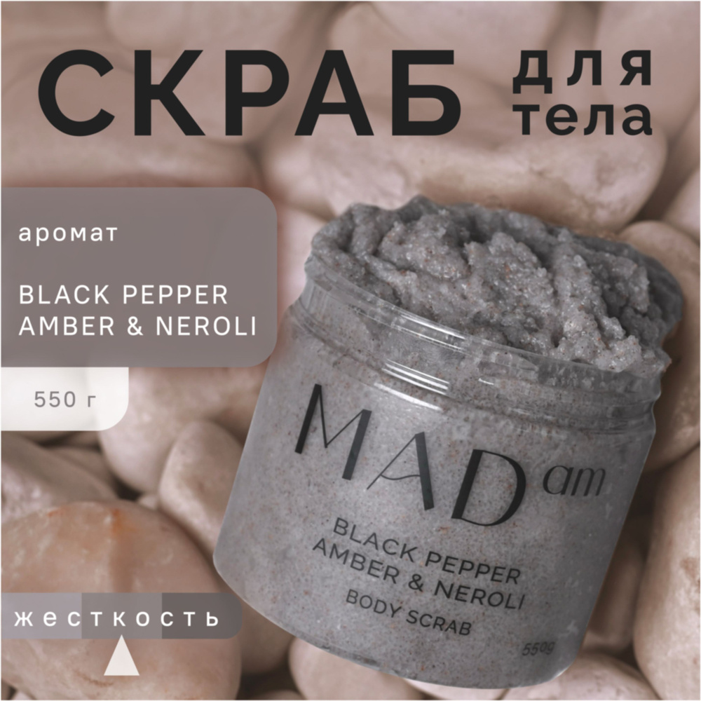 Скраб для тела MADam с ароматом "BLACK PEPPER AMBER & NEROLI" #1