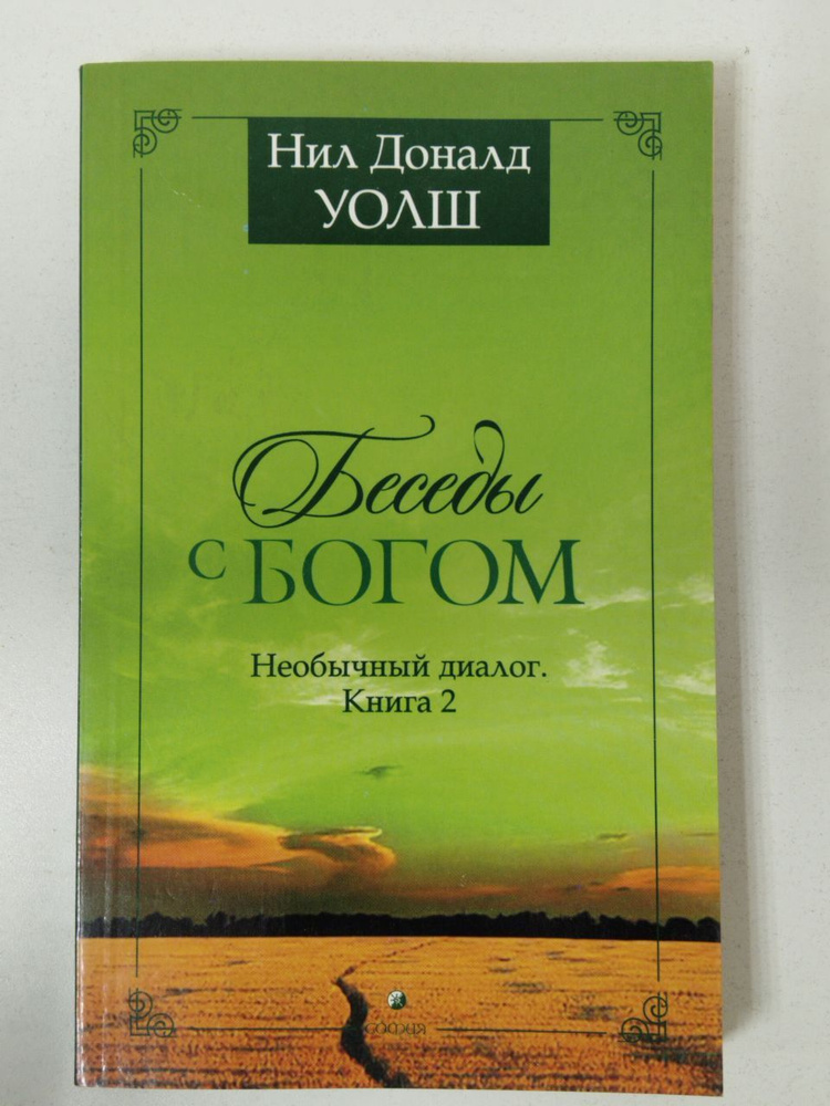 Беседы с богом. Необычный диалог. Книга 2 | Уолш Нил Доналд  #1