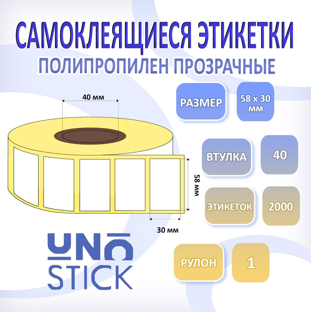 Термотрансферная этикетка 58/30 мм полипропилен прозрачная самоклеящиеся 2000 шт втулка 40  #1