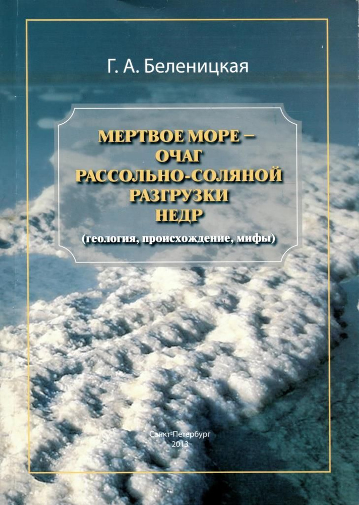 Мертвое море - очаг рассольно-соляной разгрузки недр (геология, происхождение, мифы) | Беленицкая Галина #1