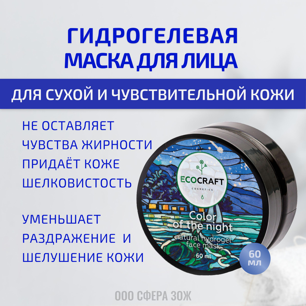 Маска для лица гидрогелевая для сухой и чувствительной кожи 60 мл Цвет ночи ECOCRAFT / ЭКОКРАФТ  #1