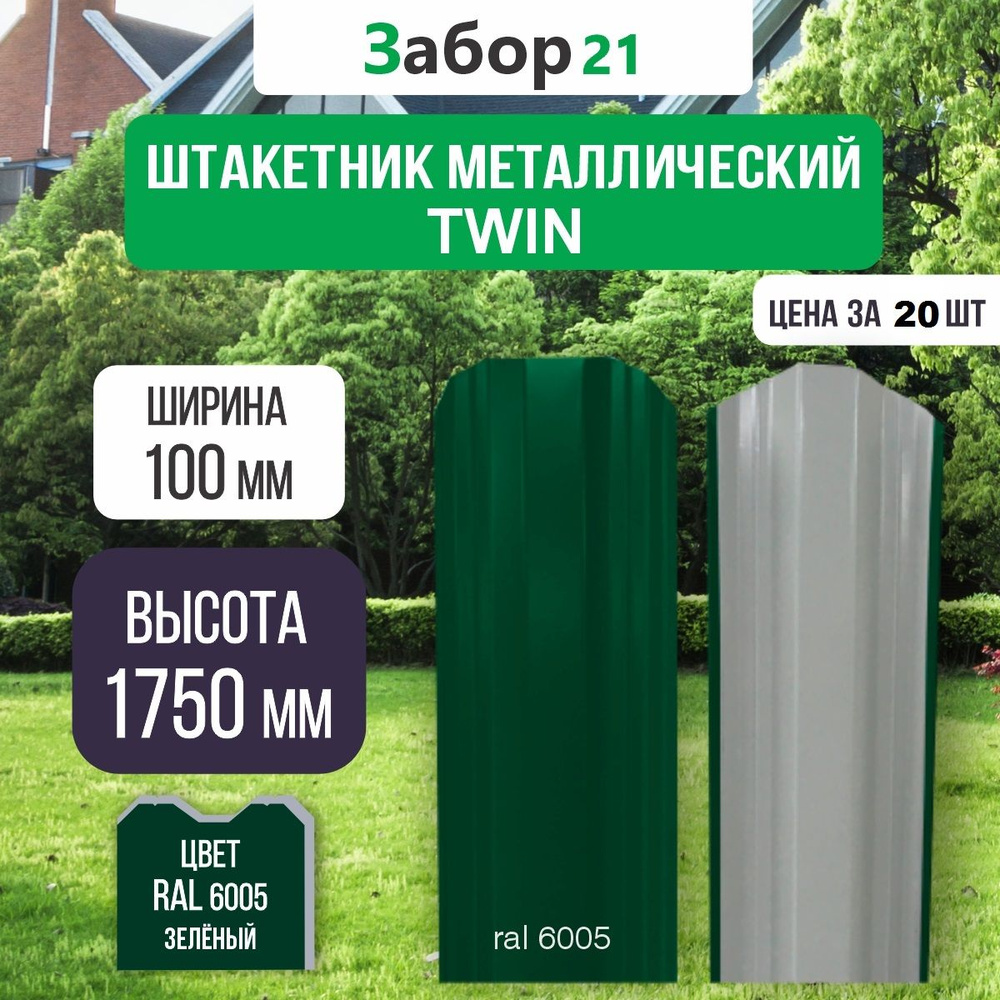 Штакетник металлический Твин 1,75 м цвет RAL 6005 0,4*100*1750 мм (20 шт.)TWIN  #1