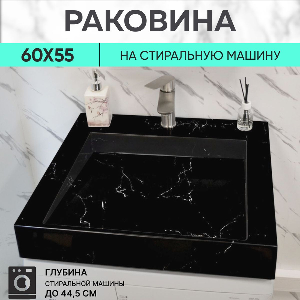 Раковина для установки над стиральной машиной Premial Style Z55-MB Memphis Чёрный мрамор (60X55)  #1