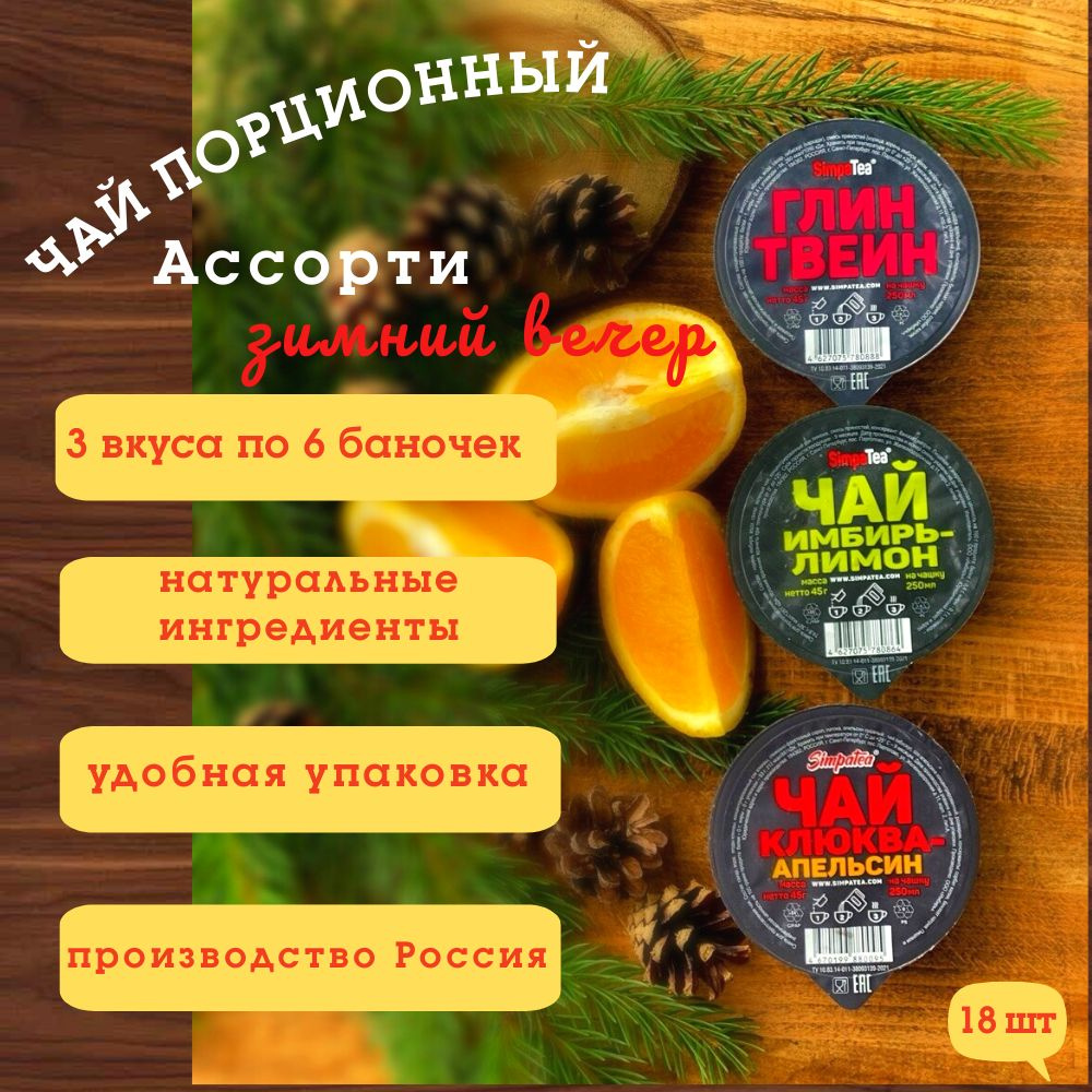 Чай порционный SimpaTea Зимний вечер, ассорти. 18 штук. 3 вкуса по 6 баночек  #1