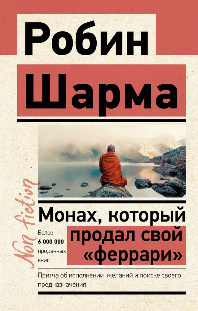 Монах, который продал свой феррари. Притча об исполнении желаний и поиске своего предназначения | Шарма #1