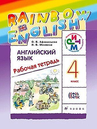 Афанасьева. Английский язык. 4 класс Rainbow English Рабочая тетрадь Афанасьева О., Михеева И. Просвещение, #1