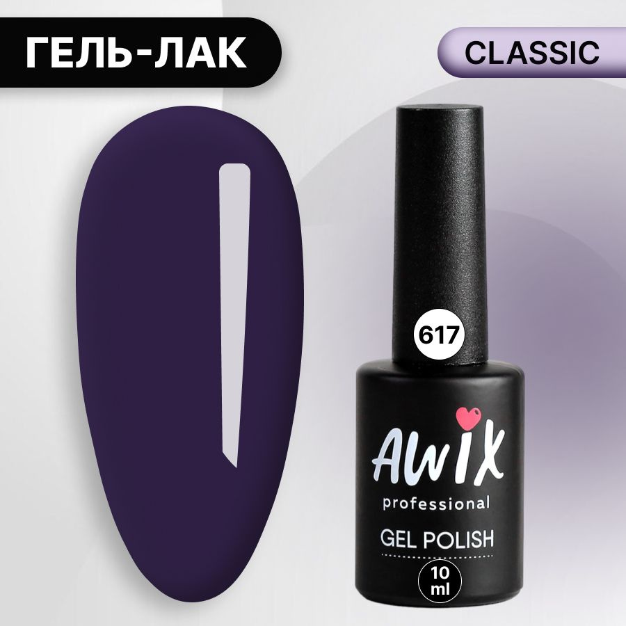 Awix, Гель лак Classic №617, 10 мл сиреневый индиго, классический однослойный  #1