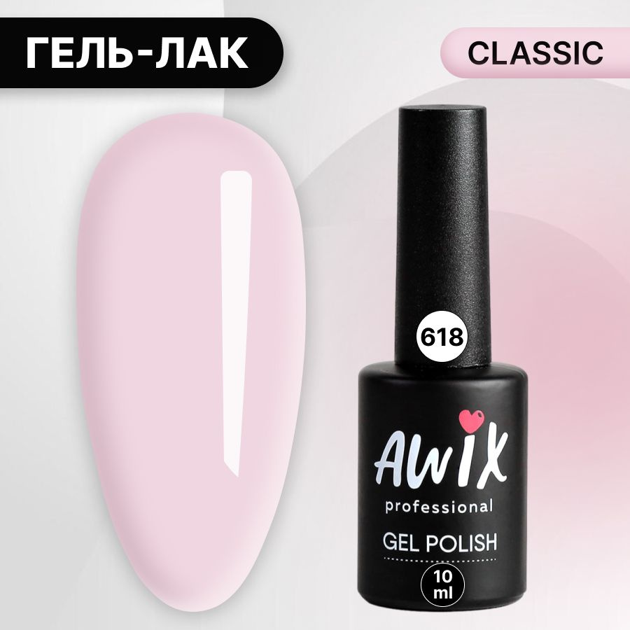 Awix, Гель лак Classic №618, 10 мл нежный розовый, классический однослойный  #1