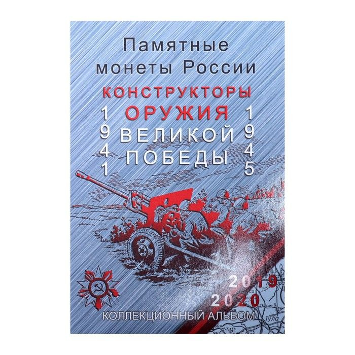 Альбом-планшет для монет СОМС "Оружие Великой Победы" блистерный  #1