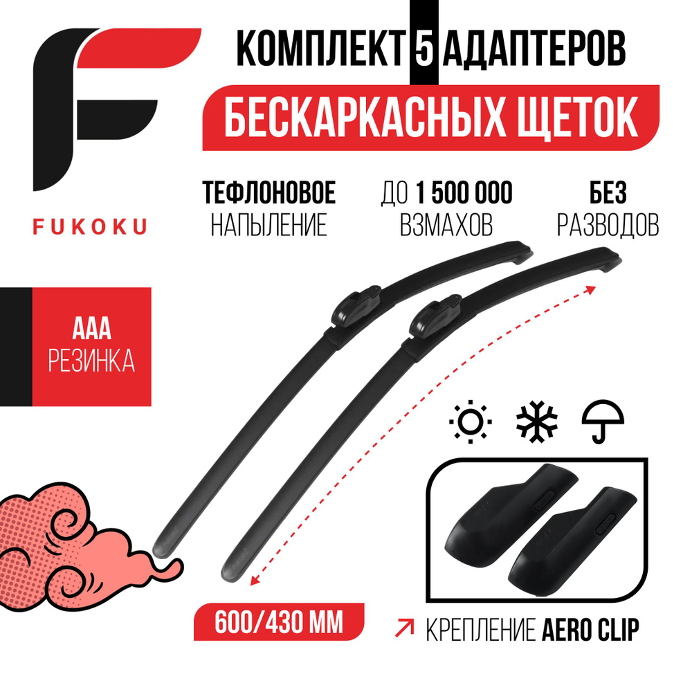 600 430 мм Крепление AERO CLIP. Комплект бескаркасных щеток стеклоочистителя Fukoku Дворники Haval Jolion #1